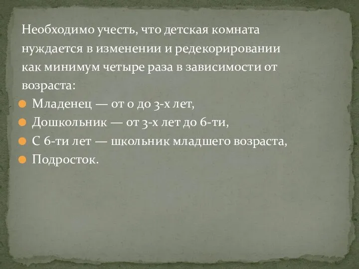 Необходимо учесть, что детская комната нуждается в изменении и редекорировании как