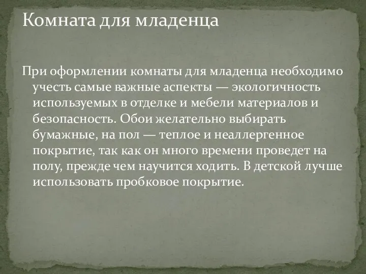 При оформлении комнаты для младенца необходимо учесть самые важные аспекты —