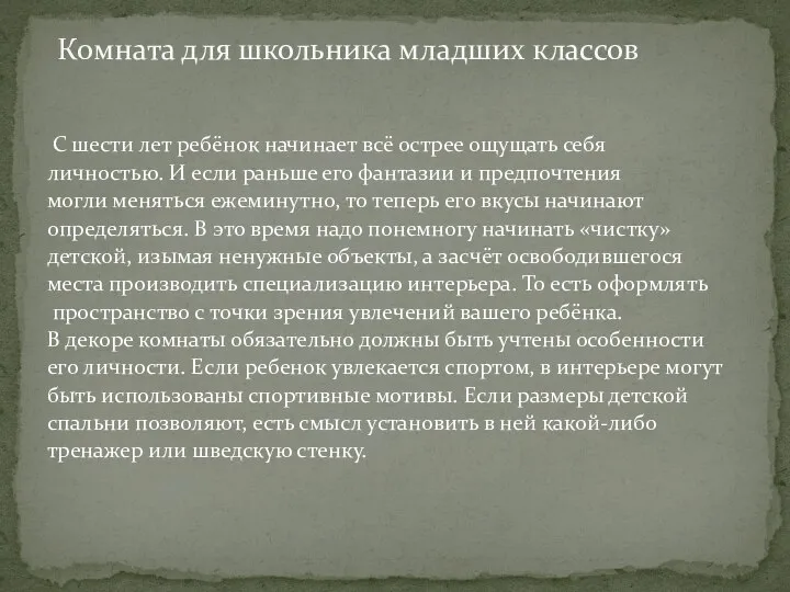 С шести лет ребёнок начинает всё острее ощущать себя личностью. И