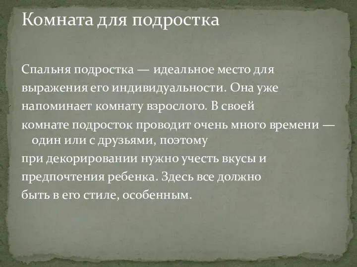 Спальня подростка — идеальное место для выражения его индивидуальности. Она уже