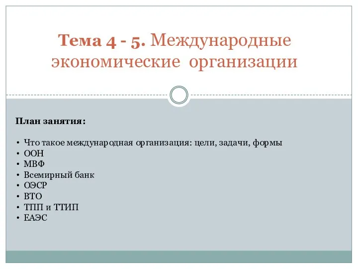 Тема 4 - 5. Международные экономические организации План занятия: Что такое