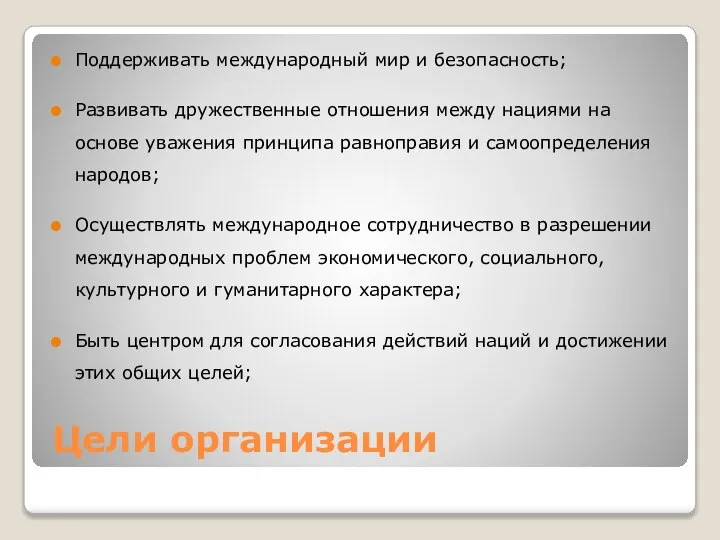 Цели организации Поддерживать международный мир и безопасность; Развивать дружественные отношения между