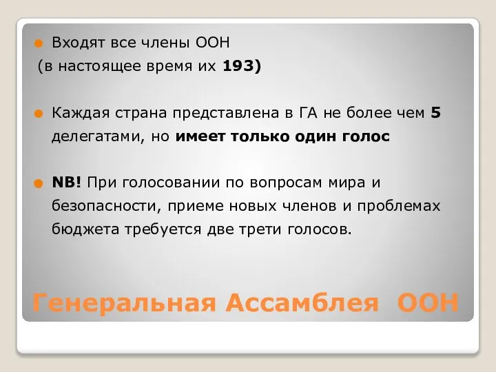 Генеральная Ассамблея ООН Входят все члены ООН (в настоящее время их