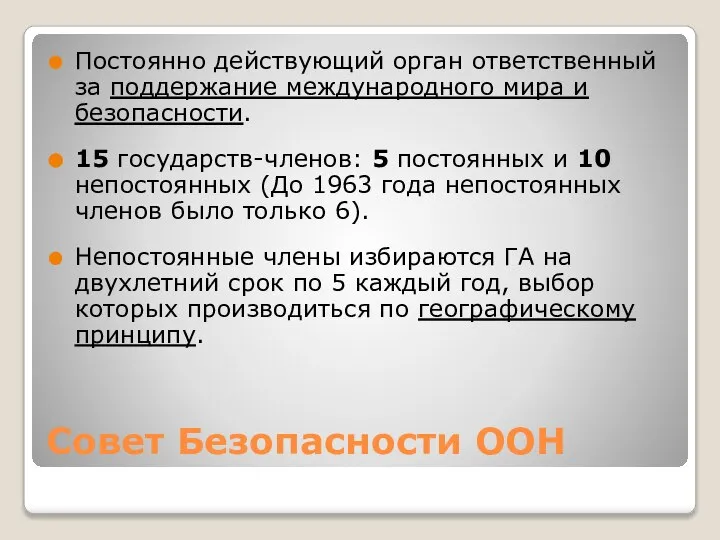 Совет Безопасности ООН Постоянно действующий орган ответственный за поддержание международного мира