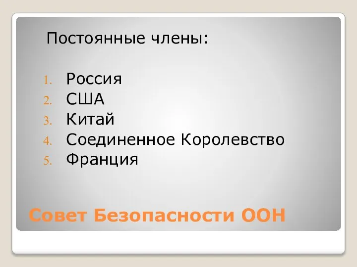 Совет Безопасности ООН Постоянные члены: Россия США Китай Соединенное Королевство Франция