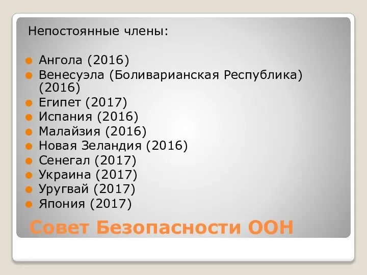 Совет Безопасности ООН Непостоянные члены: Ангола (2016) Венесуэла (Боливарианская Республика) (2016)