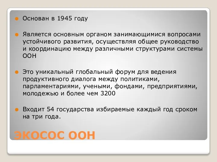 ЭКОСОС ООН Основан в 1945 году Является основным органом занимающимися вопросами