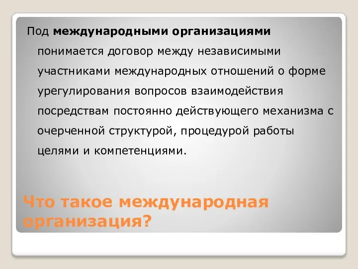 Что такое международная организация? Под международными организациями понимается договор между независимыми