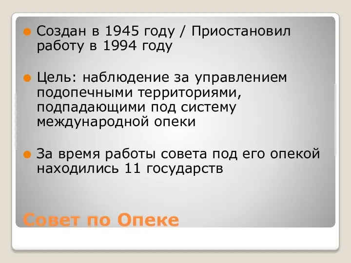 Совет по Опеке Создан в 1945 году / Приостановил работу в