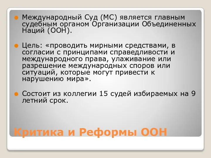 Критика и Реформы ООН Международный Суд (МС) является главным судебным органом