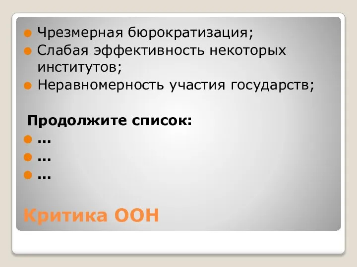 Критика ООН Чрезмерная бюрократизация; Слабая эффективность некоторых институтов; Неравномерность участия государств; Продолжите список: … … …