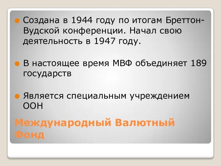 Международный Валютный Фонд Создана в 1944 году по итогам Бреттон-Вудской конференции.