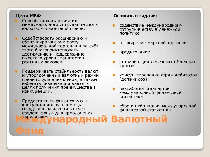 Международный Валютный Фонд Цели МВФ: Способствовать развитию международного сотрудничества в валютно-финансовой