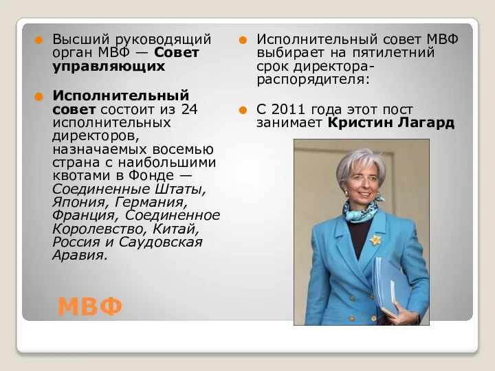 МВФ Высший руководящий орган МВФ — Совет управляющих Исполнительный совет состоит