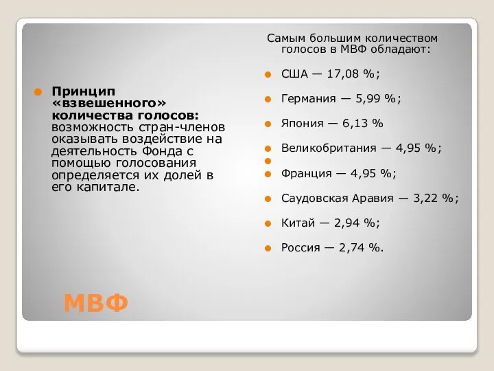 МВФ Принцип «взвешенного» количества голосов: возможность стран-членов оказывать воздействие на деятельность