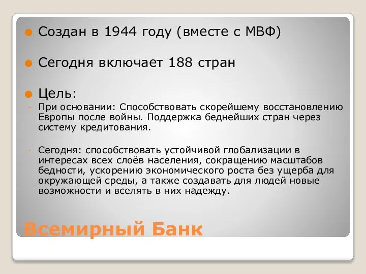 Всемирный Банк Создан в 1944 году (вместе с МВФ) Сегодня включает