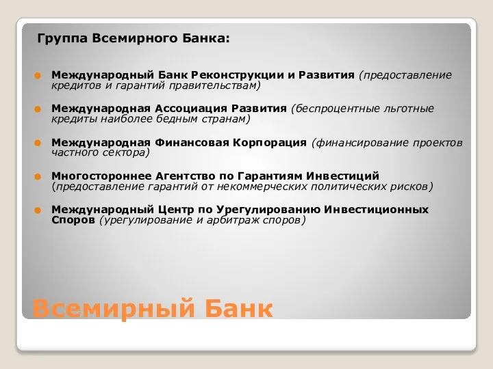 Всемирный Банк Группа Всемирного Банка: Международный Банк Реконструкции и Развития (предоставление