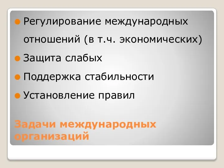 Задачи международных организаций Регулирование международных отношений (в т.ч. экономических) Защита слабых Поддержка стабильности Установление правил