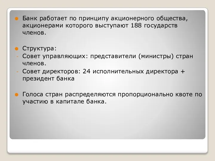 Банк работает по принципу акционерного общества, акционерами которого выступают 188 государств