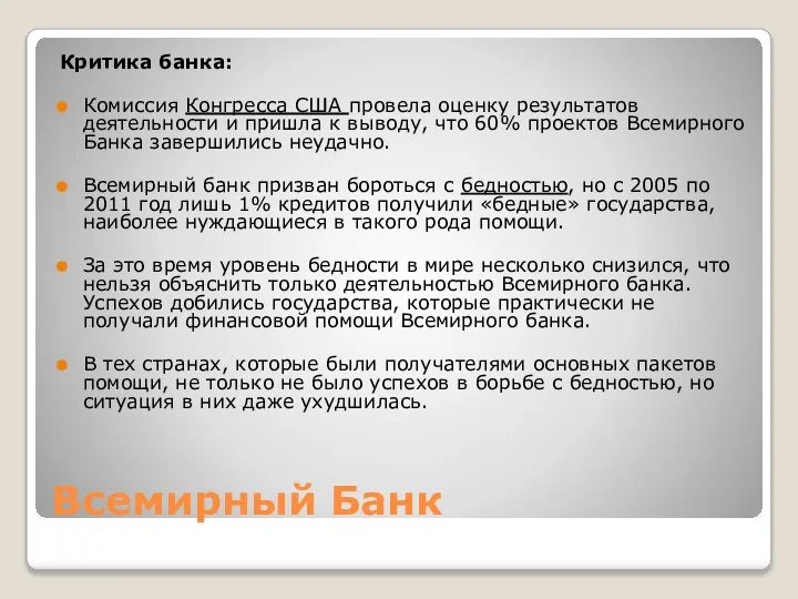 Всемирный Банк Критика банка: Комиссия Конгресса США провела оценку результатов деятельности