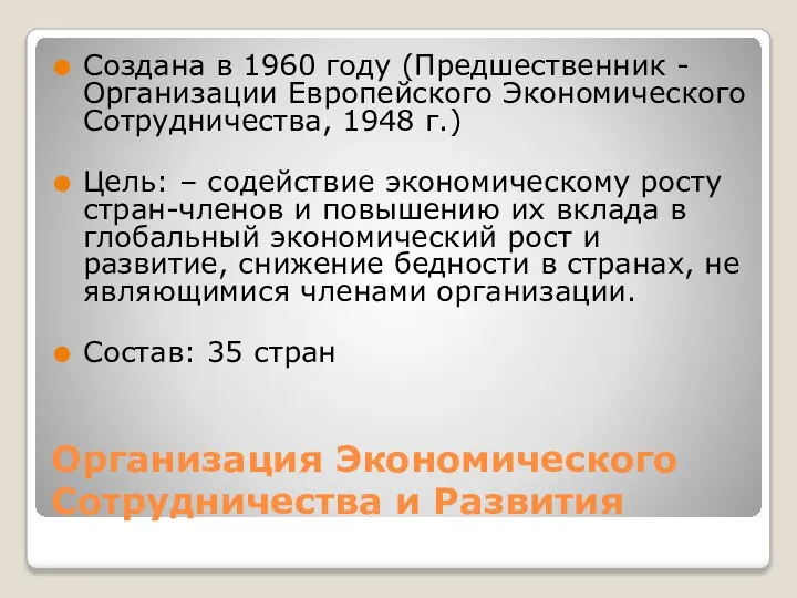 Организация Экономического Сотрудничества и Развития Создана в 1960 году (Предшественник -