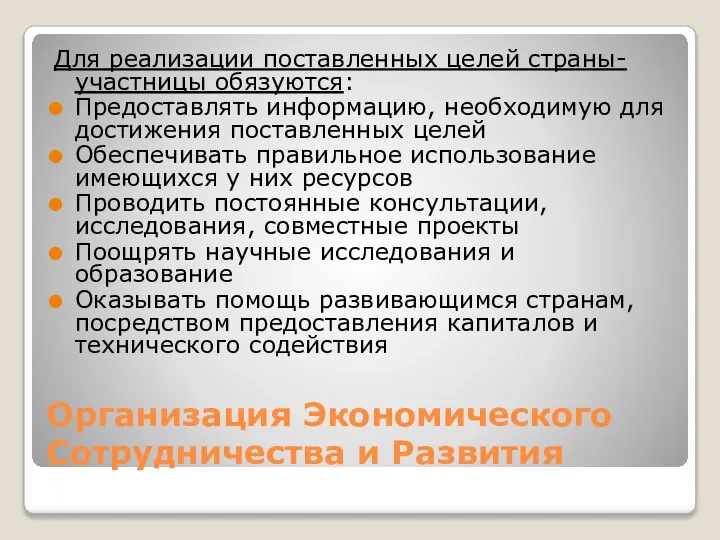 Организация Экономического Сотрудничества и Развития Для реализации поставленных целей страны-участницы обязуются: