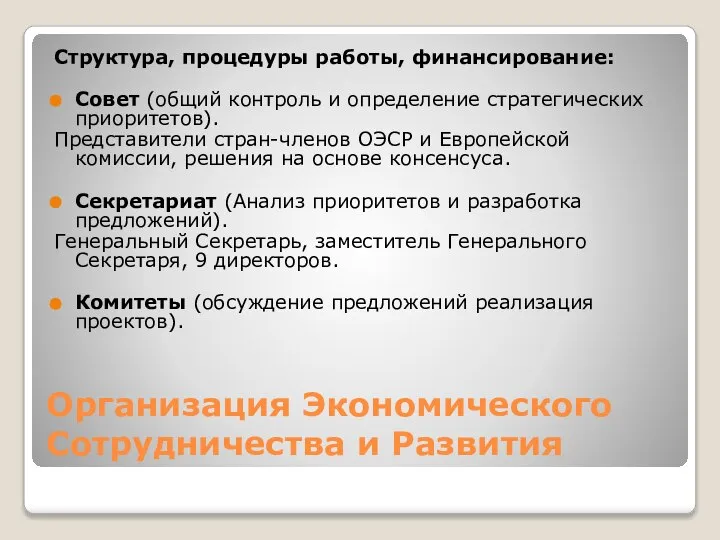 Организация Экономического Сотрудничества и Развития Структура, процедуры работы, финансирование: Совет (общий