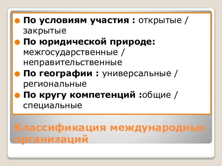 Классификация международных организаций По условиям участия : открытые / закрытые По