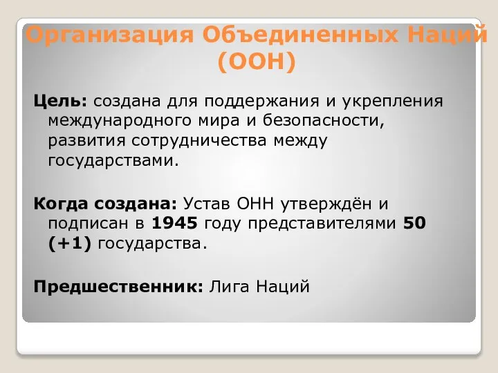 Организация Объединенных Наций (ООН) Цель: создана для поддержания и укрепления международного