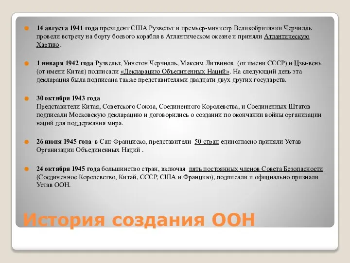 История создания ООН 14 августа 1941 года президент США Рузвельт и