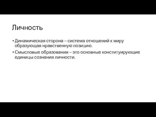 Личность Динамическая сторона – система отношений к миру образующая нравственную позицию.