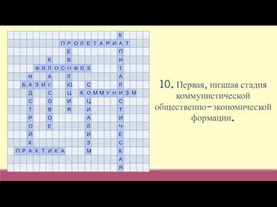 10. Первая, низшая стадия коммунистической общественно-экономической формации.