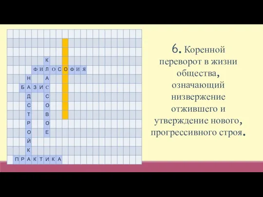 6. Коренной переворот в жизни общества, означающий низвержение отжившего и утверждение нового, прогрессивного строя.