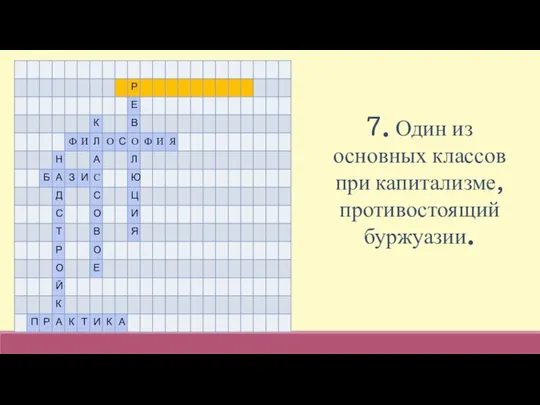 7. Один из основных классов при капитализме, противостоящий буржуазии.