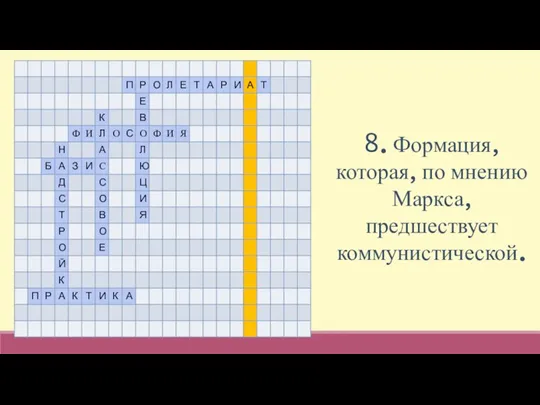 8. Формация, которая, по мнению Маркса, предшествует коммунистической.