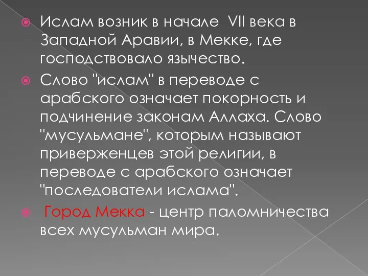 Ислам возник в начале VII века в Западной Аравии, в Мекке,