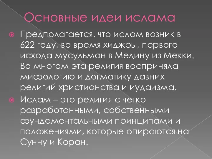 Основные идеи ислама Предполагается, что ислам возник в 622 году, во