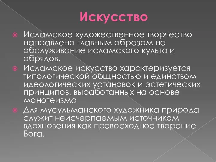 Искусство Исламское художественное творчество направлено главным образом на обслуживание исламского культа