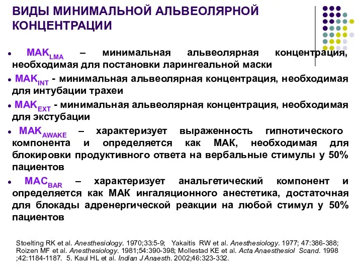 ВИДЫ МИНИМАЛЬНОЙ АЛЬВЕОЛЯРНОЙ КОНЦЕНТРАЦИИ MAKLMA – минимальная альвеолярная концентрация, необходимая для