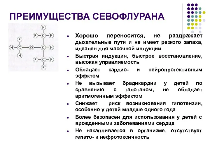 ПРЕИМУЩЕСТВА СЕВОФЛУРАНА Хорошо переносится, не раздражает дыхательные пути и не имеет