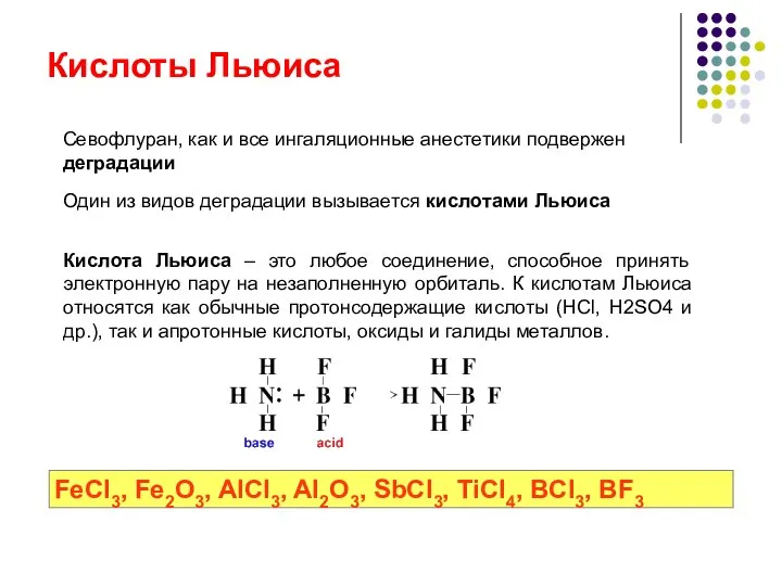 Кислоты Льюиса Севофлуран, как и все ингаляционные анестетики подвержен деградации Один