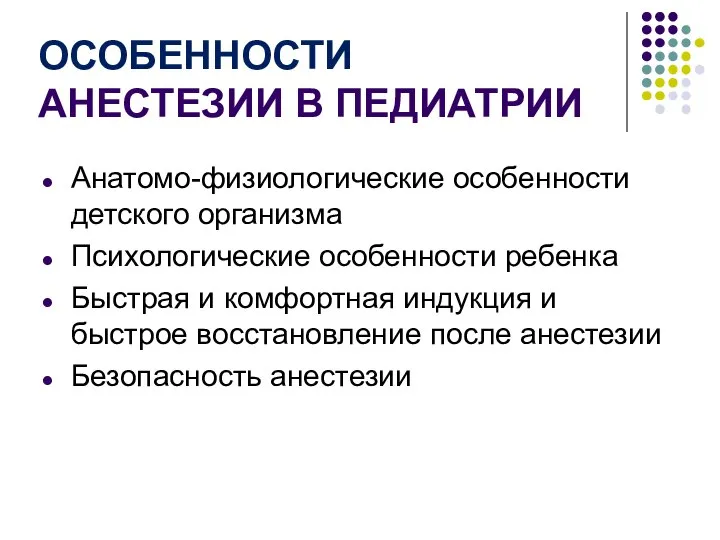 ОСОБЕННОСТИ АНЕСТЕЗИИ В ПЕДИАТРИИ Анатомо-физиологические особенности детского организма Психологические особенности ребенка