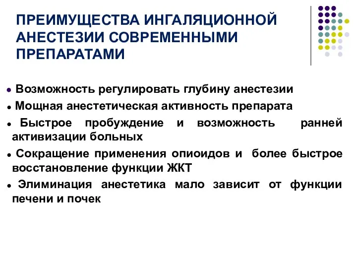 ПРЕИМУЩЕСТВА ИНГАЛЯЦИОННОЙ АНЕСТЕЗИИ СОВРЕМЕННЫМИ ПРЕПАРАТАМИ Возможность регулировать глубину анестезии Мощная анестетическая