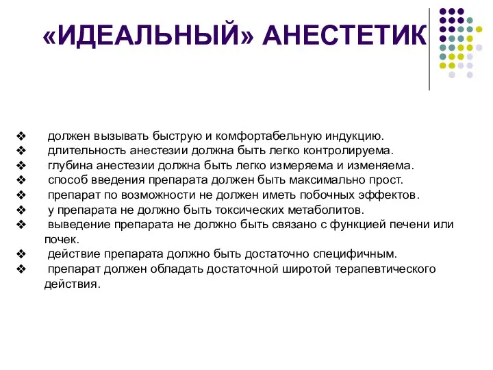 «ИДЕАЛЬНЫЙ» АНЕСТЕТИК должен вызывать быструю и комфортабельную индукцию. длительность анестезии должна