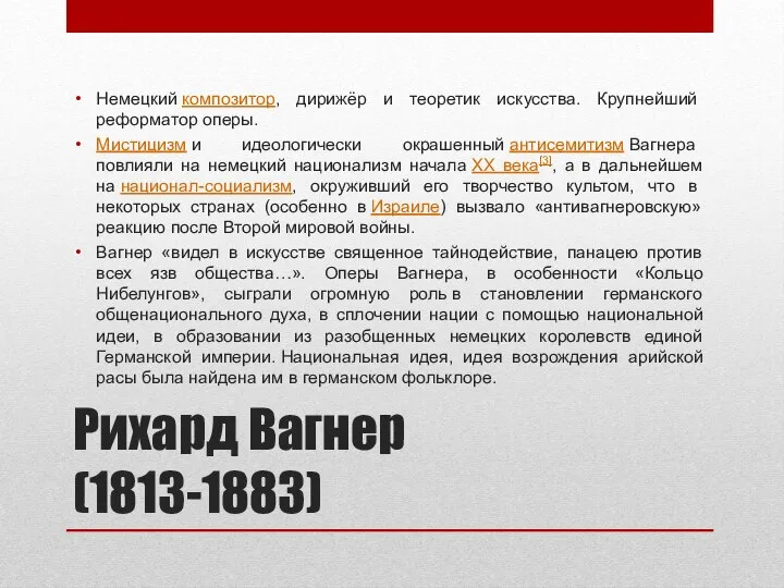 Рихард Вагнер (1813-1883) Немецкий композитор, дирижёр и теоретик искусства. Крупнейший реформатор