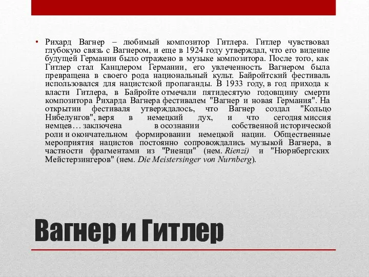 Вагнер и Гитлер Рихард Вагнер – любимый композитор Гитлера. Гитлер чувствовал