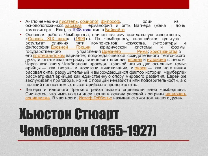 Хьюстон Стюарт Чемберлен (1855-1927) Англо-немецкий писатель, социолог, философ, один из основоположников