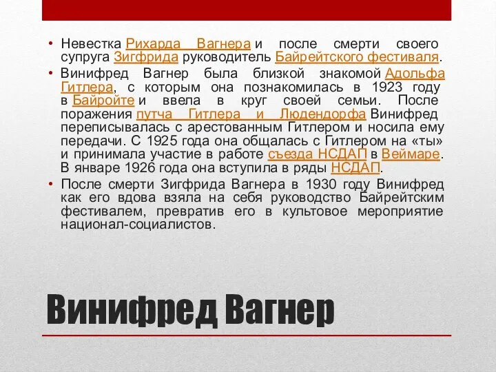 Винифред Вагнер Невестка Рихарда Вагнера и после смерти своего супруга Зигфрида