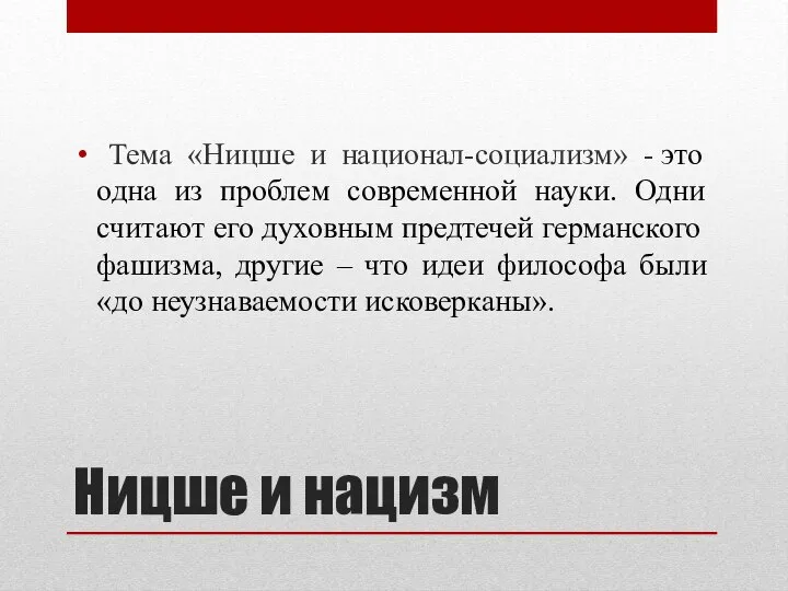 Ницше и нацизм Тема «Ницше и национал-социализм» - это одна из