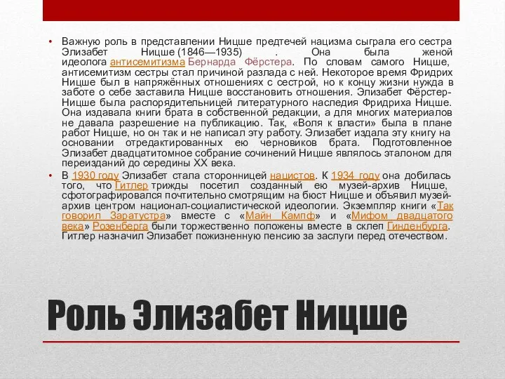 Роль Элизабет Ницше Важную роль в представлении Ницше предтечей нацизма сыграла